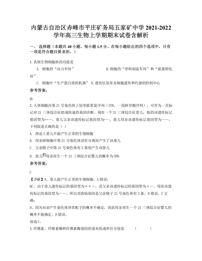 内蒙古自治区赤峰市平庄矿务局五家矿中学2021-2022学年高三生物上学期期末试卷含解析