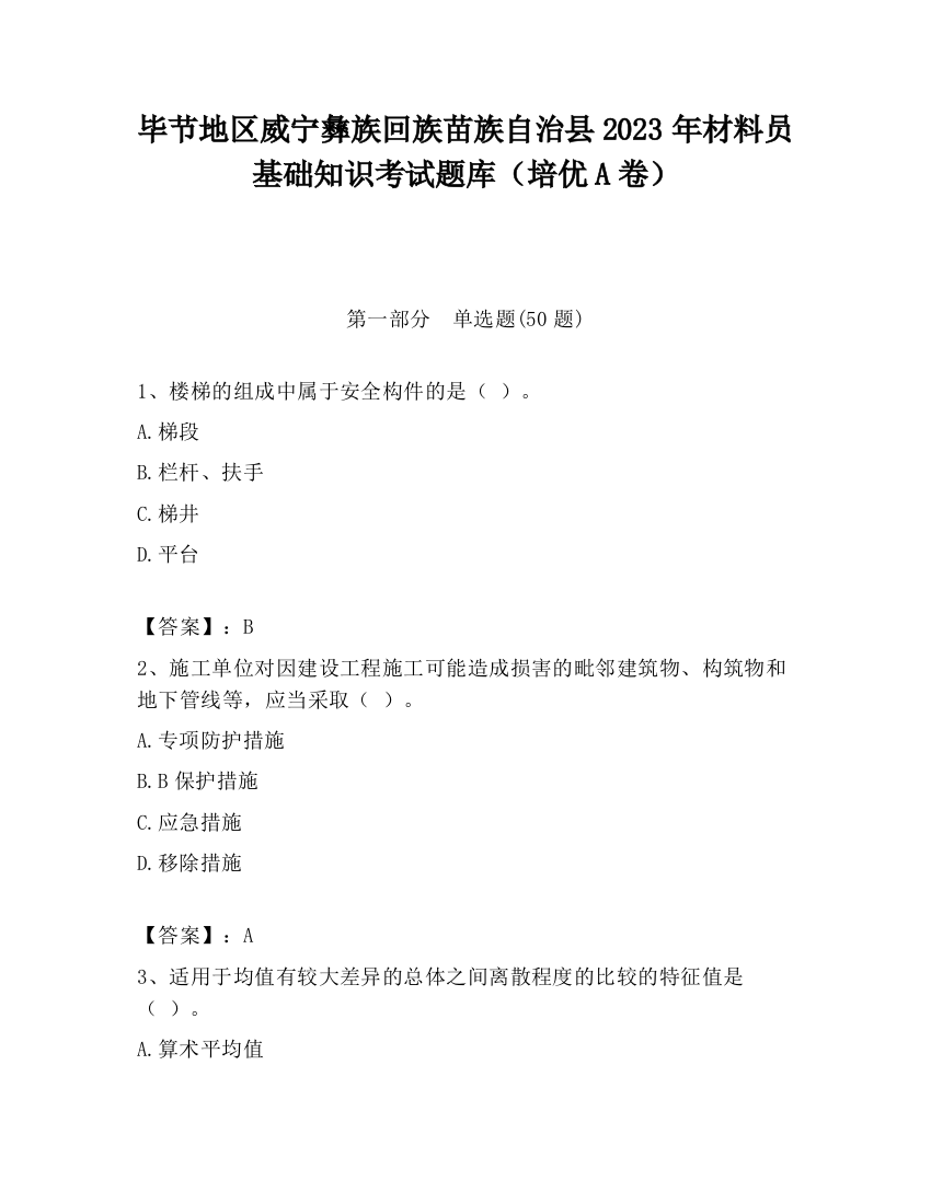 毕节地区威宁彝族回族苗族自治县2023年材料员基础知识考试题库（培优A卷）