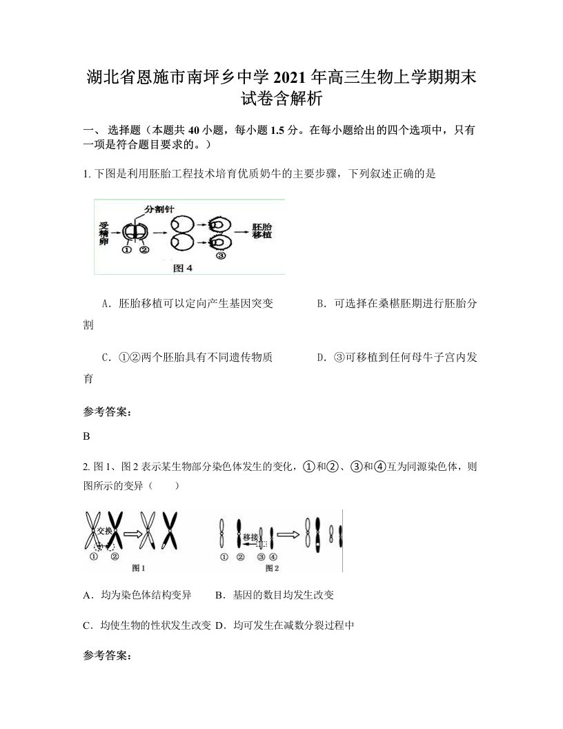 湖北省恩施市南坪乡中学2021年高三生物上学期期末试卷含解析