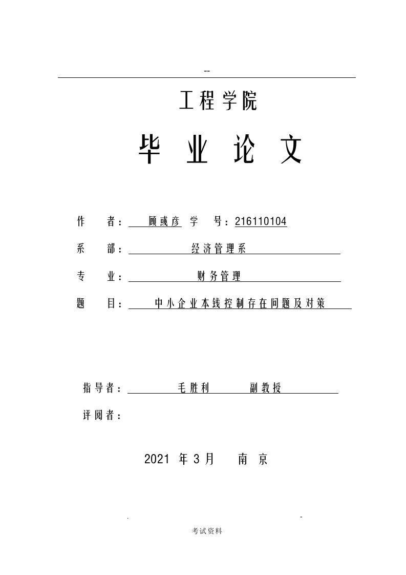 中小企业成本控制存在问题对策