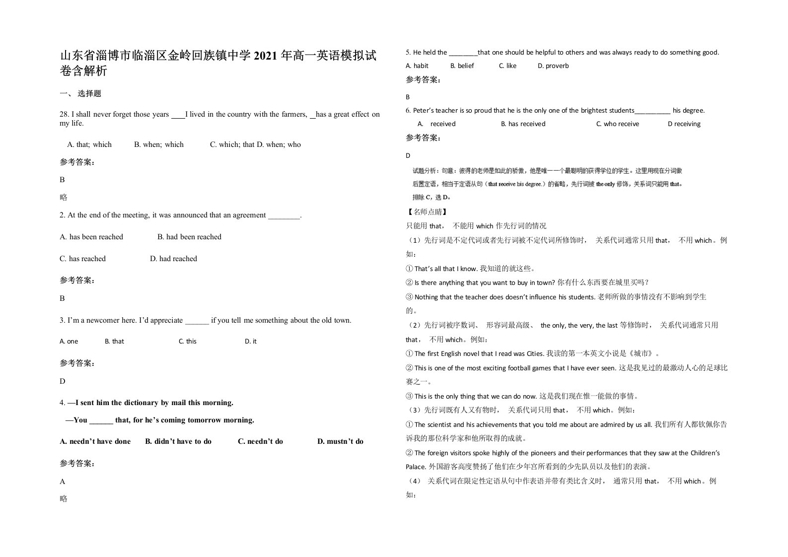 山东省淄博市临淄区金岭回族镇中学2021年高一英语模拟试卷含解析