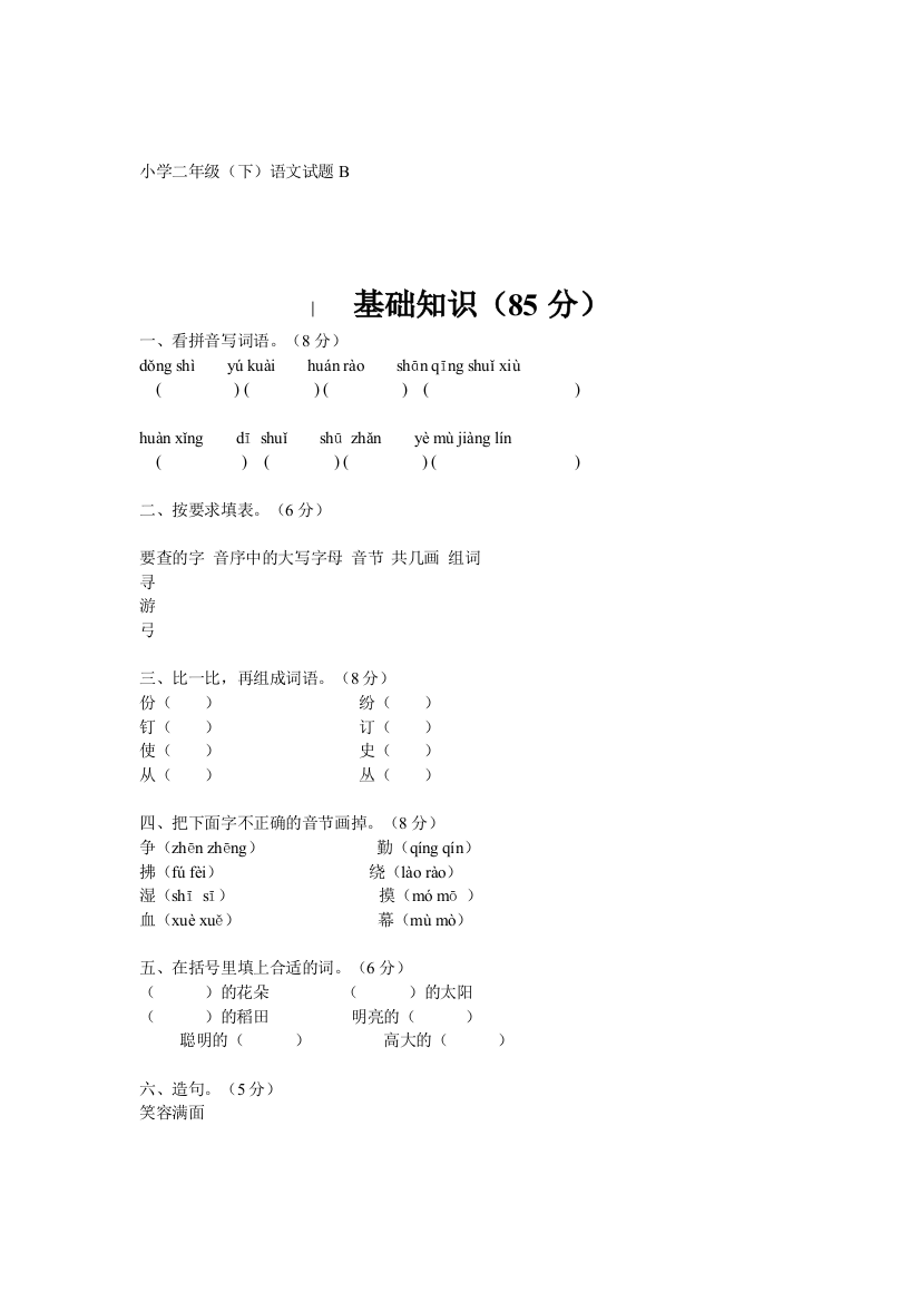 （中小学资料）二年级下册语文测试题B