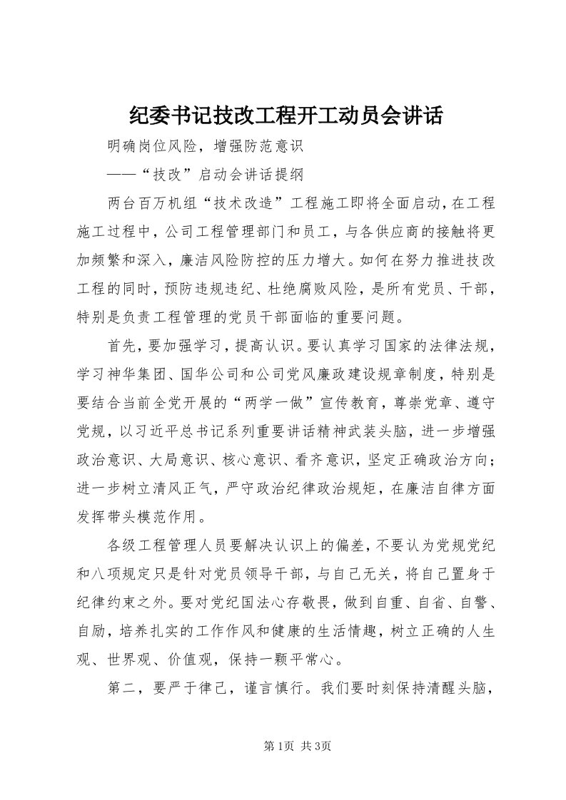 3纪委书记技改工程开工动员会致辞