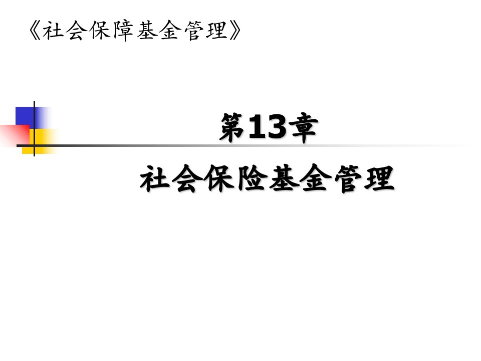 城镇基本医疗保险基金管理