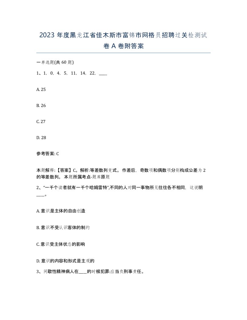 2023年度黑龙江省佳木斯市富锦市网格员招聘过关检测试卷A卷附答案