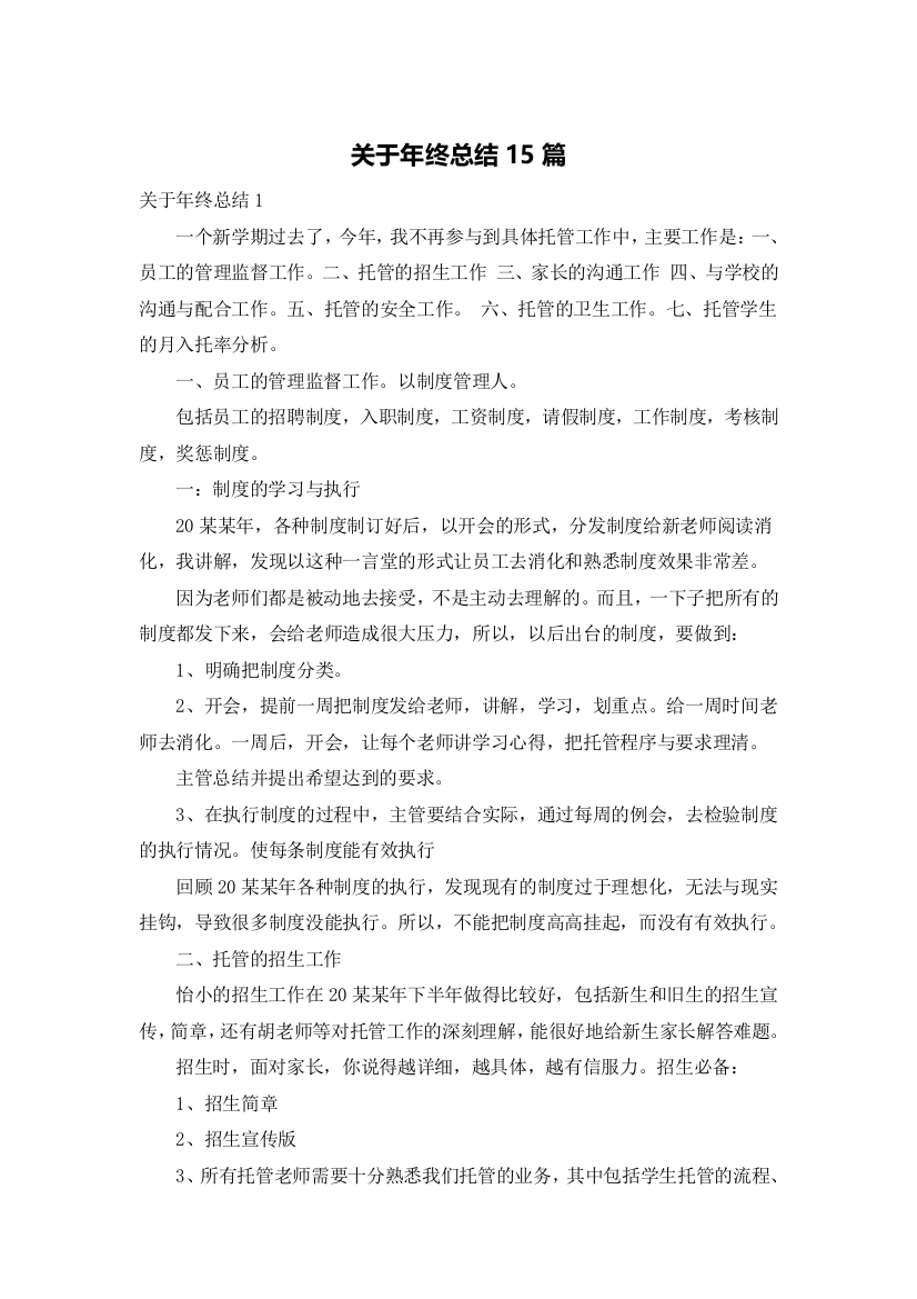 关于年终总结15篇