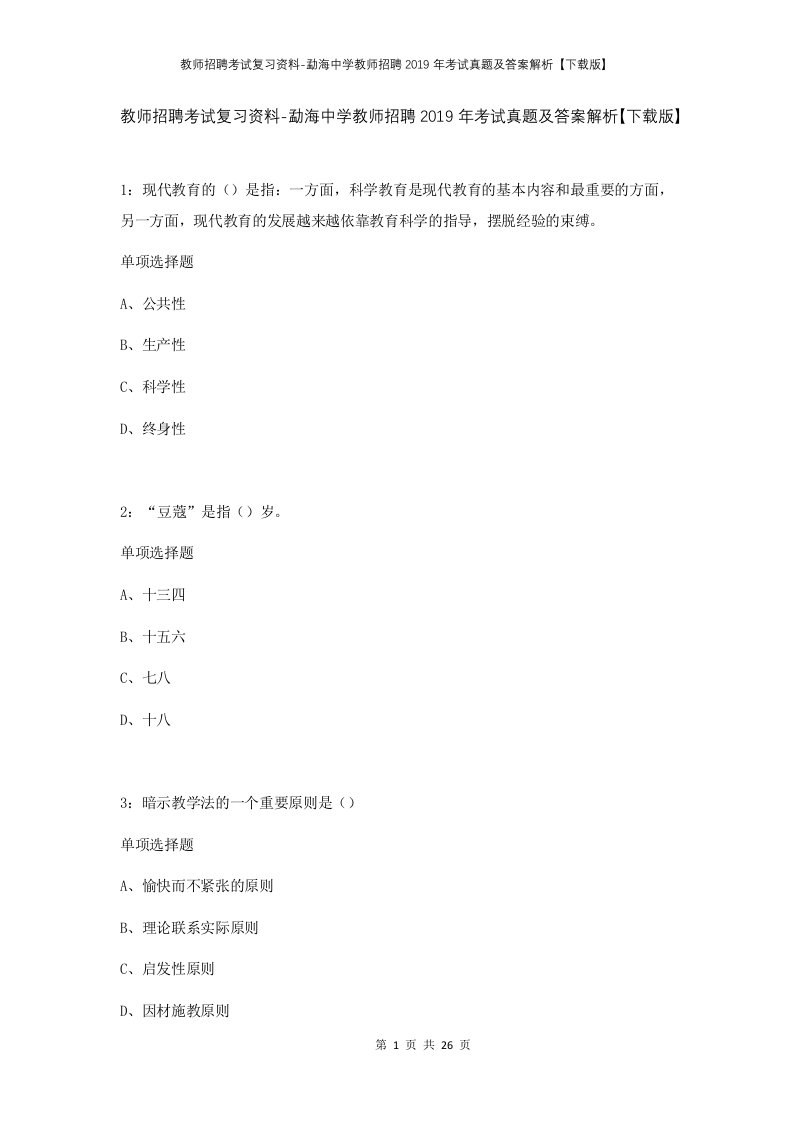 教师招聘考试复习资料-勐海中学教师招聘2019年考试真题及答案解析下载版