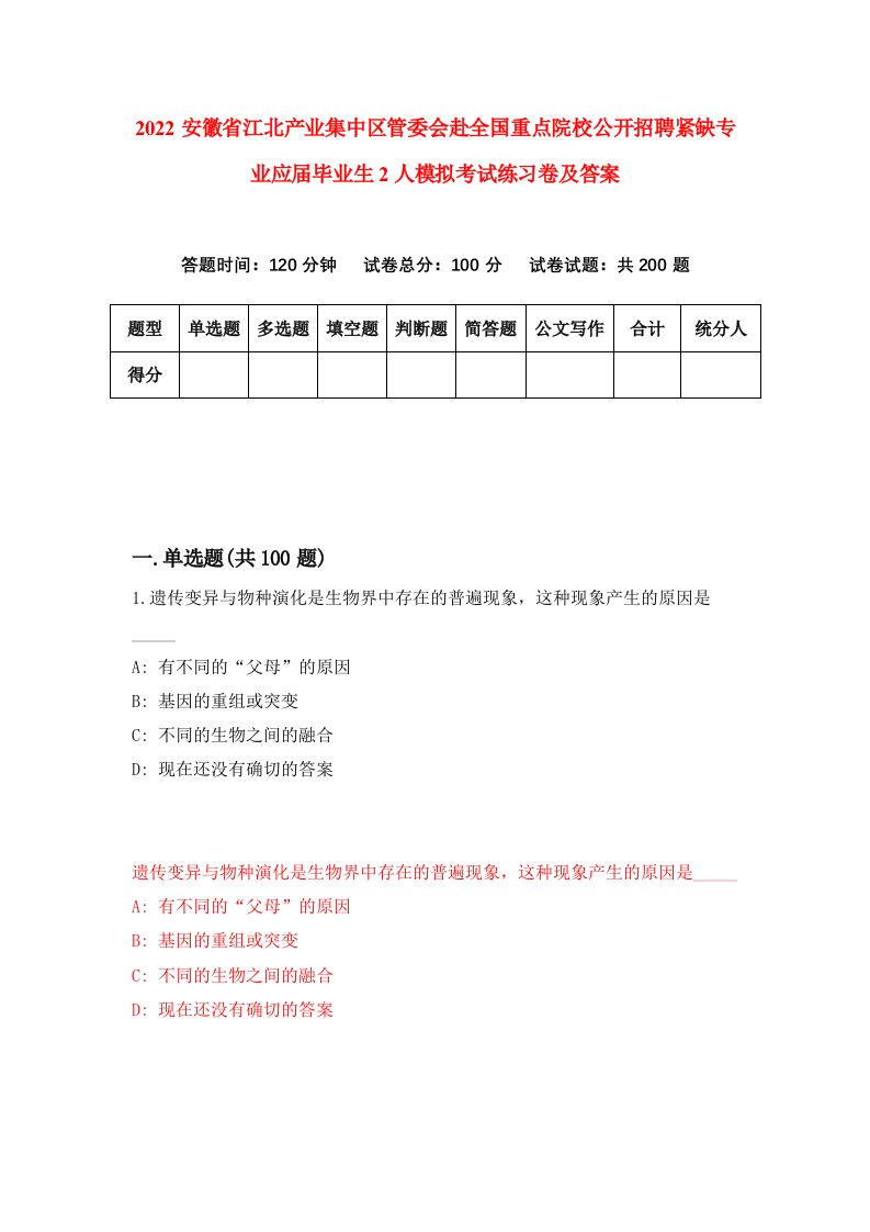 2022安徽省江北产业集中区管委会赴全国重点院校公开招聘紧缺专业应届毕业生2人模拟考试练习卷及答案第8卷