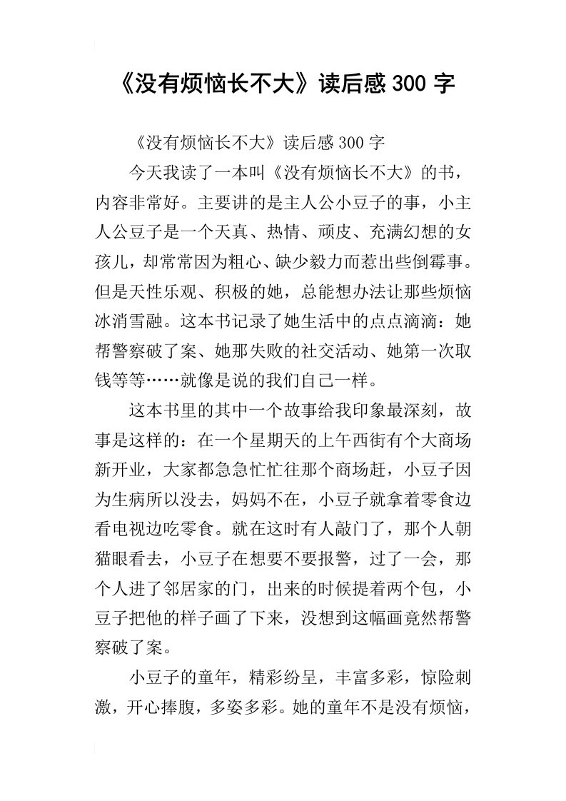 没有烦恼长不大读后感300字