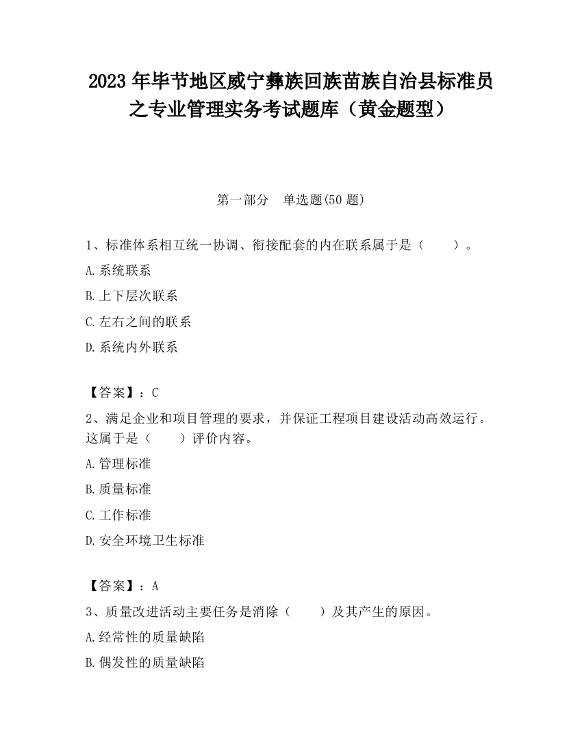 2023年毕节地区威宁彝族回族苗族自治县标准员之专业管理实务考试题库（黄金题型）