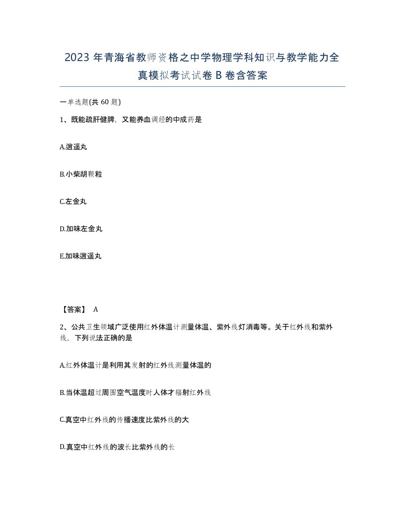 2023年青海省教师资格之中学物理学科知识与教学能力全真模拟考试试卷B卷含答案