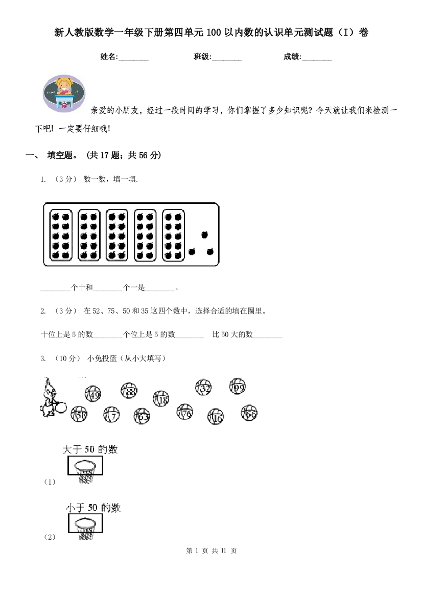 新人教版数学一年级下册第四单元100以内数的认识单元测试题I卷