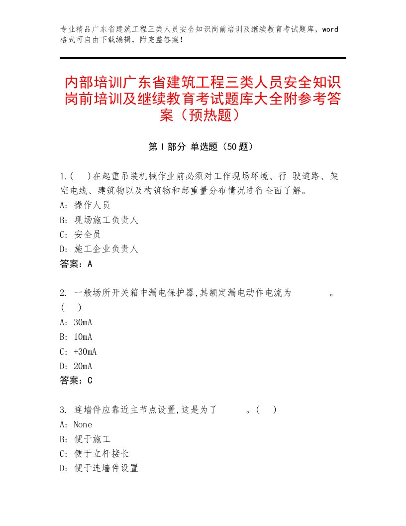 内部培训广东省建筑工程三类人员安全知识岗前培训及继续教育考试题库大全附参考答案（预热题）