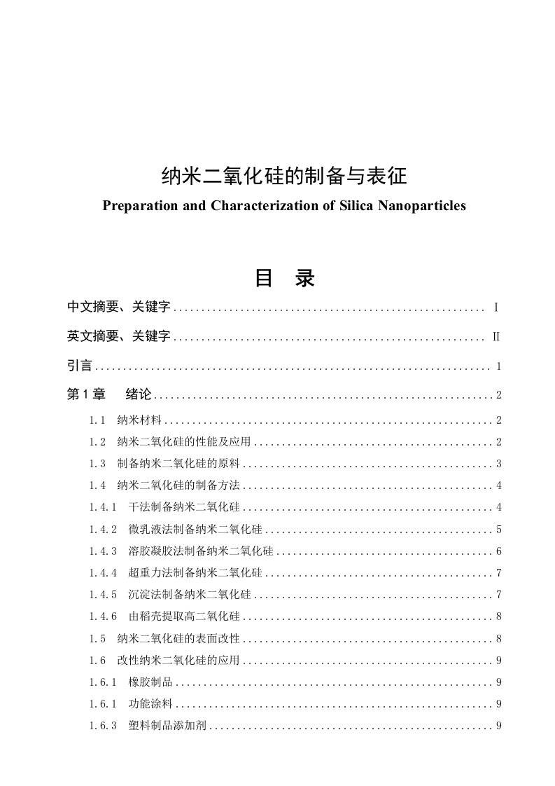 纳米二氧化硅的制备与表征毕业