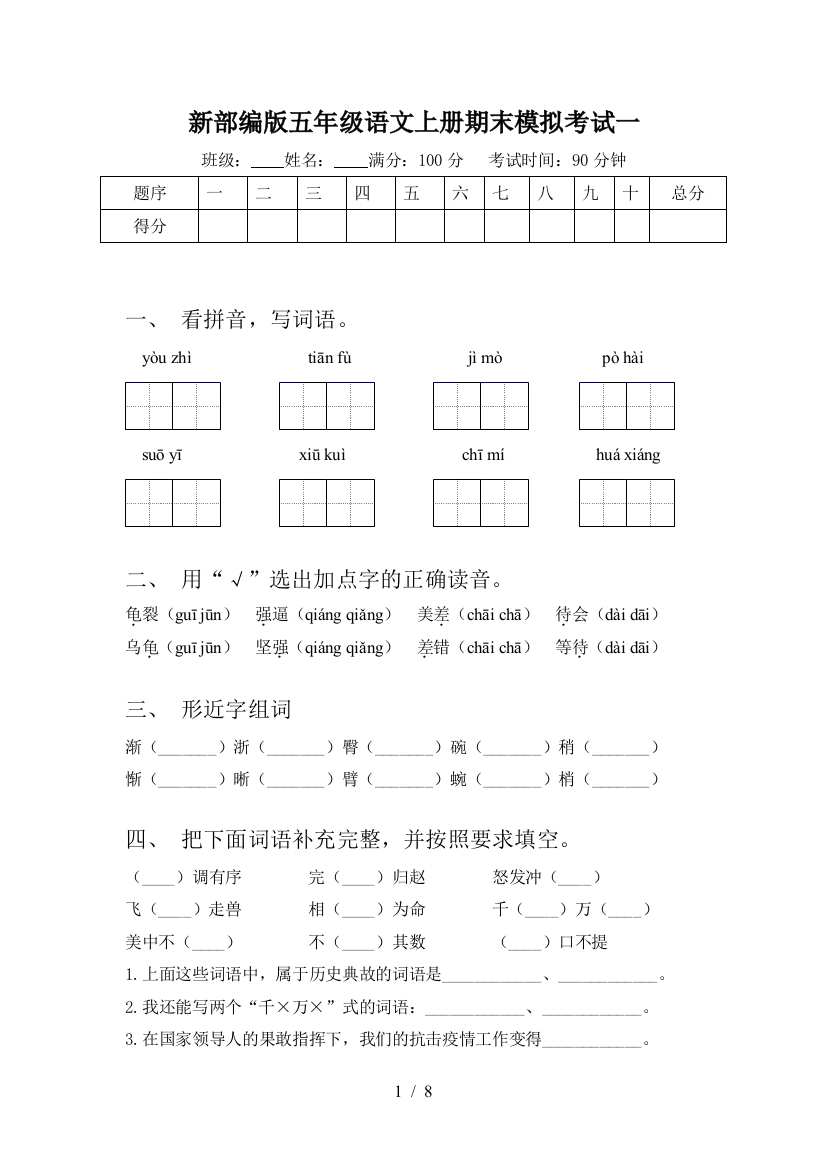 新部编版五年级语文上册期末模拟考试一