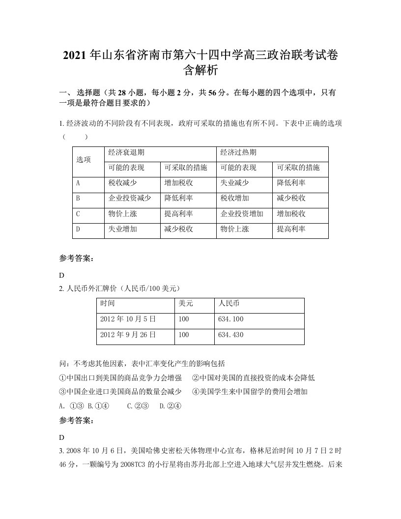 2021年山东省济南市第六十四中学高三政治联考试卷含解析