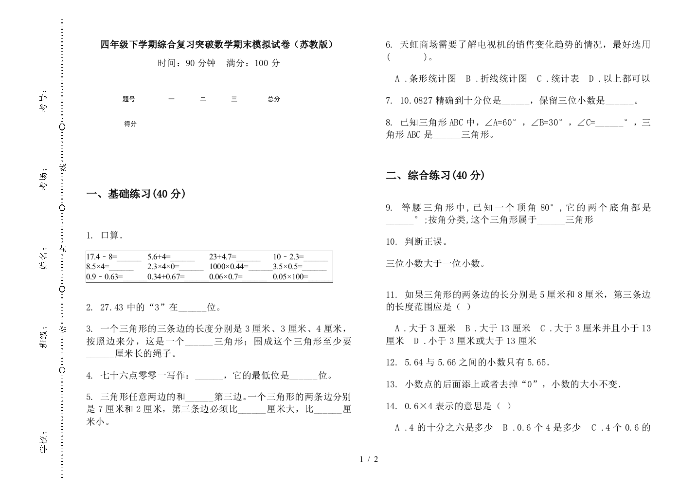 四年级下学期综合复习突破数学期末模拟试卷(苏教版)