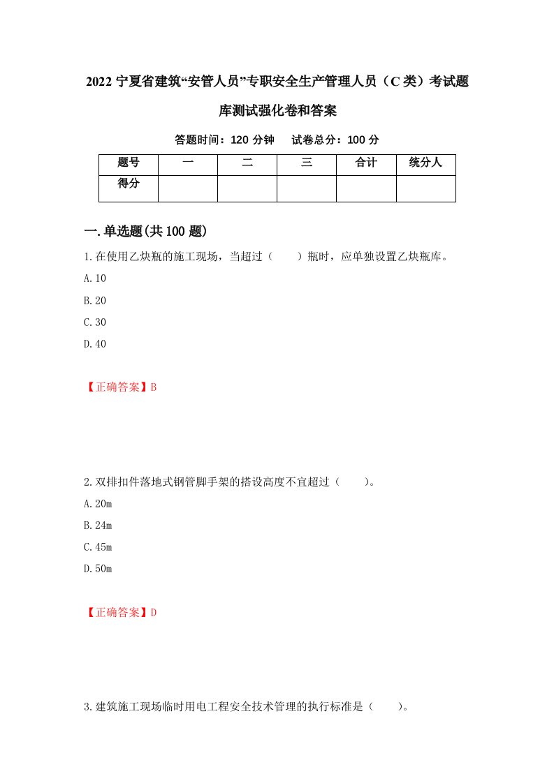 2022宁夏省建筑安管人员专职安全生产管理人员C类考试题库测试强化卷和答案77