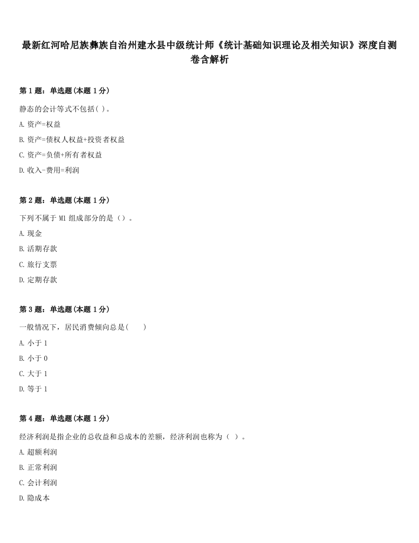 最新红河哈尼族彝族自治州建水县中级统计师《统计基础知识理论及相关知识》深度自测卷含解析