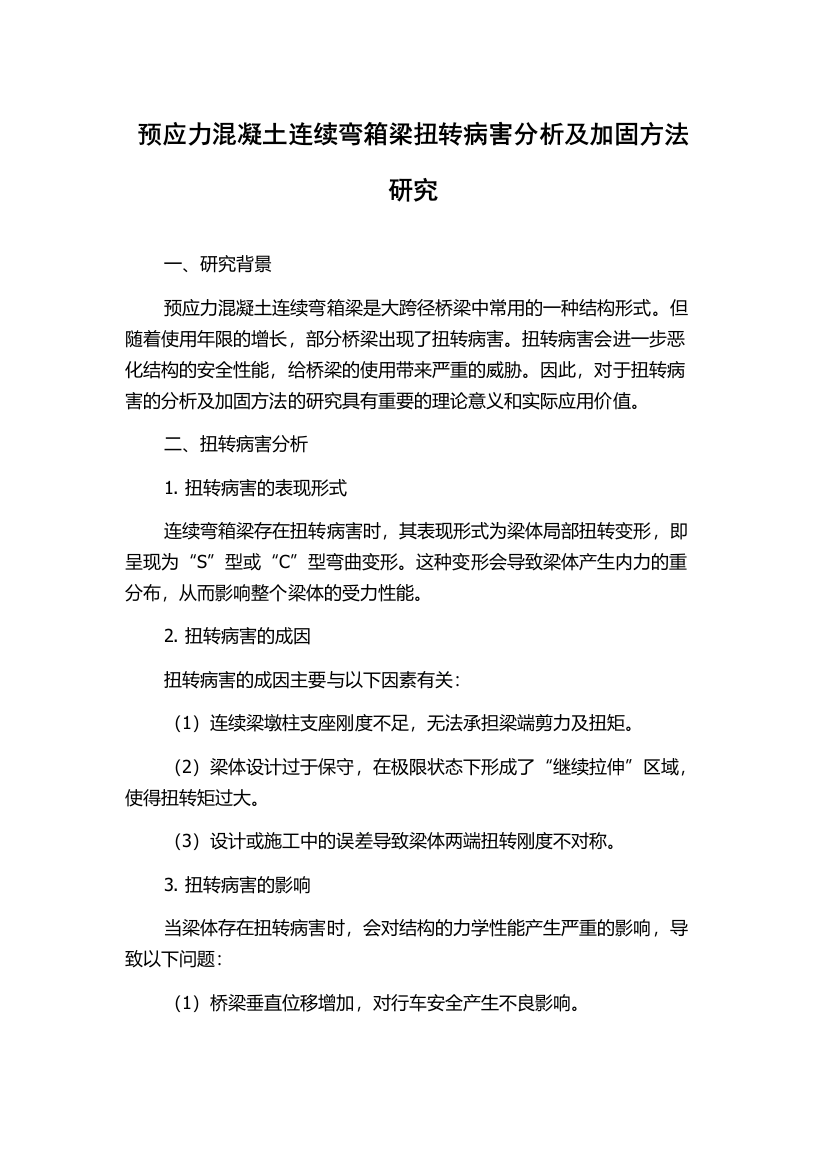 预应力混凝土连续弯箱梁扭转病害分析及加固方法研究