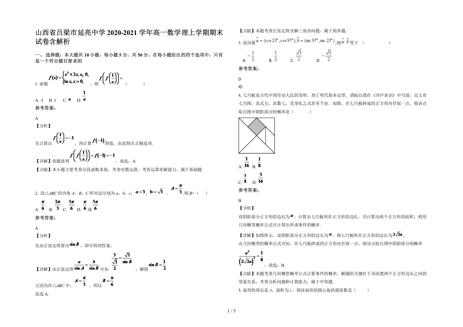 山西省吕梁市延亮中学2020-2021学年高一数学理上学期期末试卷含解析