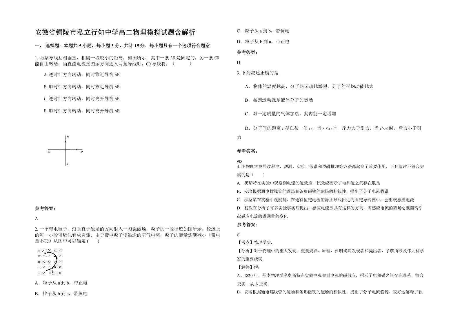 安徽省铜陵市私立行知中学高二物理模拟试题含解析