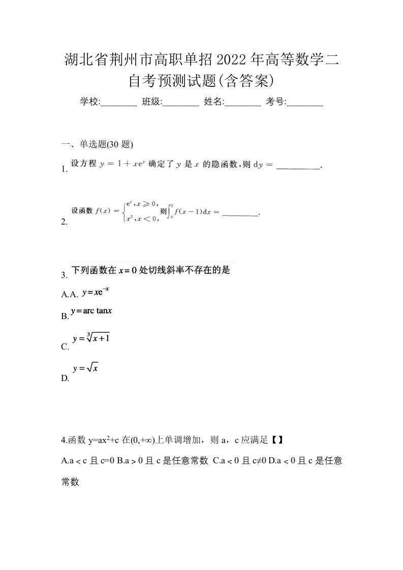 湖北省荆州市高职单招2022年高等数学二自考预测试题含答案