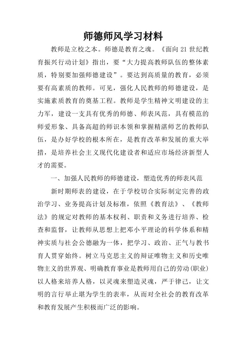 师德师风学习材料.doc