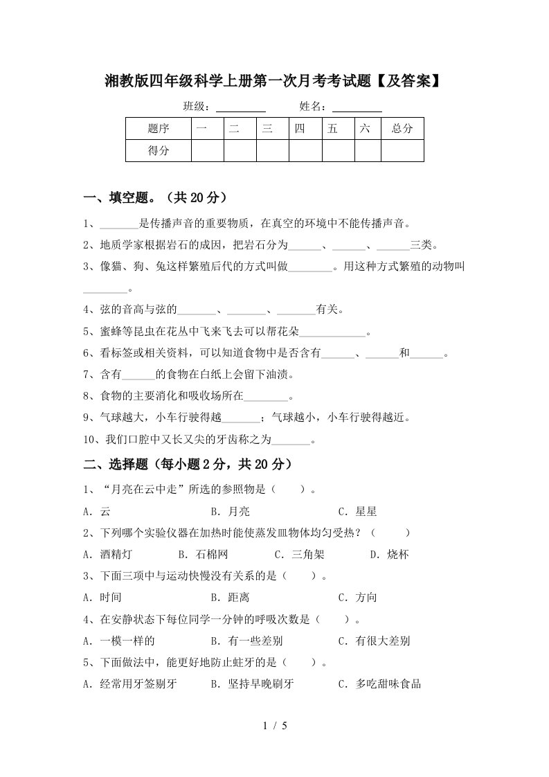 湘教版四年级科学上册第一次月考考试题及答案