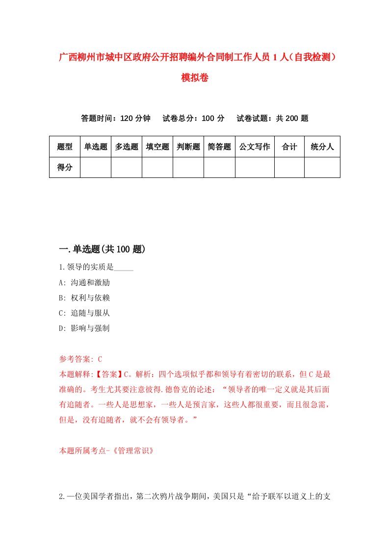 广西柳州市城中区政府公开招聘编外合同制工作人员1人自我检测模拟卷第0期