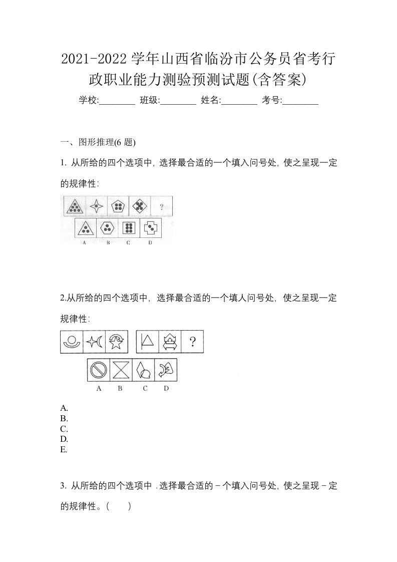 2021-2022学年山西省临汾市公务员省考行政职业能力测验预测试题含答案