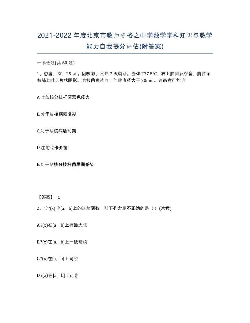 2021-2022年度北京市教师资格之中学数学学科知识与教学能力自我提分评估附答案