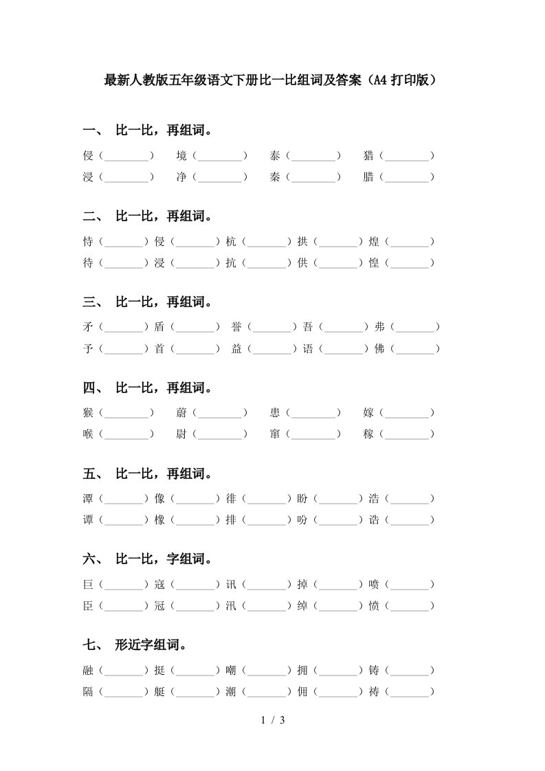 最新人教版五年级语文下册比一比组词及答案A4打印版