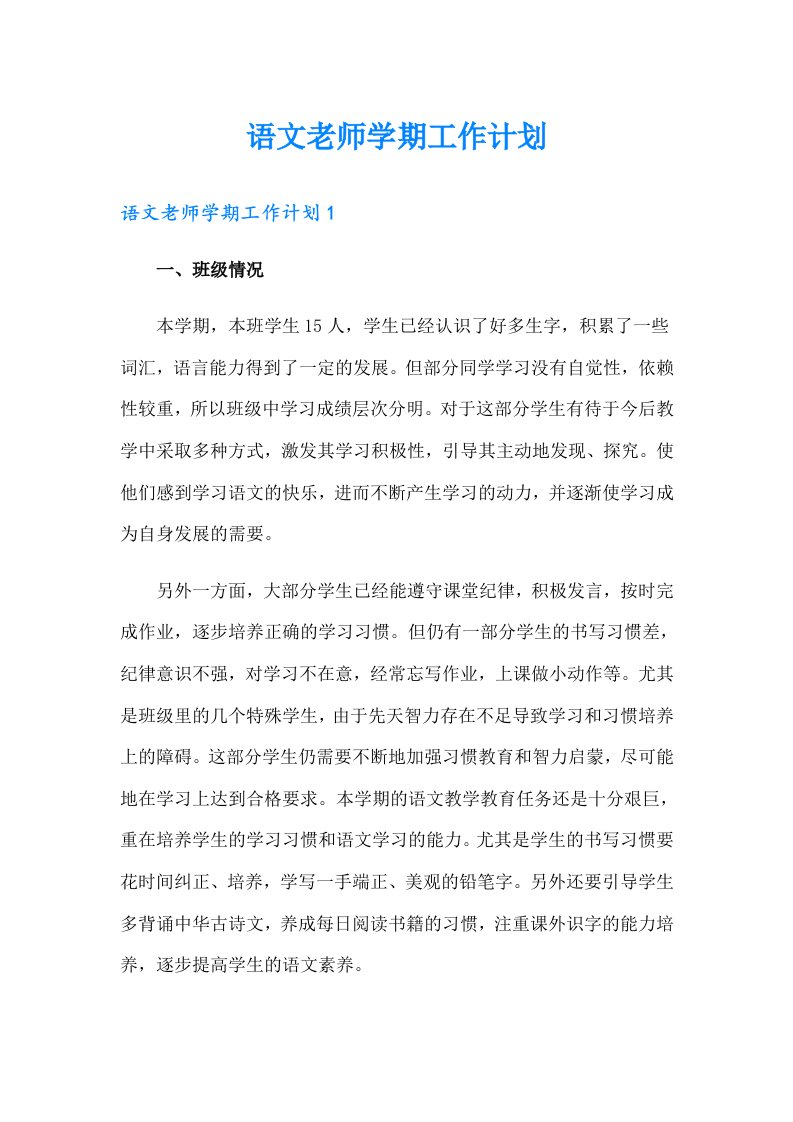 语文老师学期工作计划