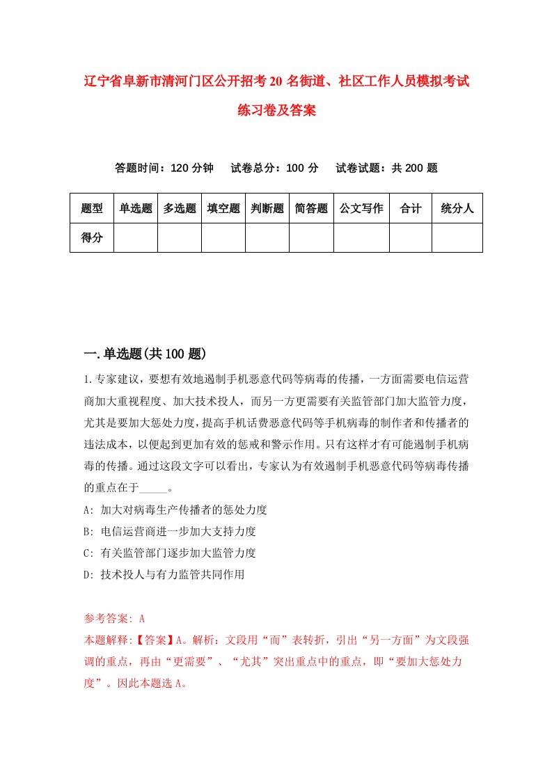 辽宁省阜新市清河门区公开招考20名街道社区工作人员模拟考试练习卷及答案第2期