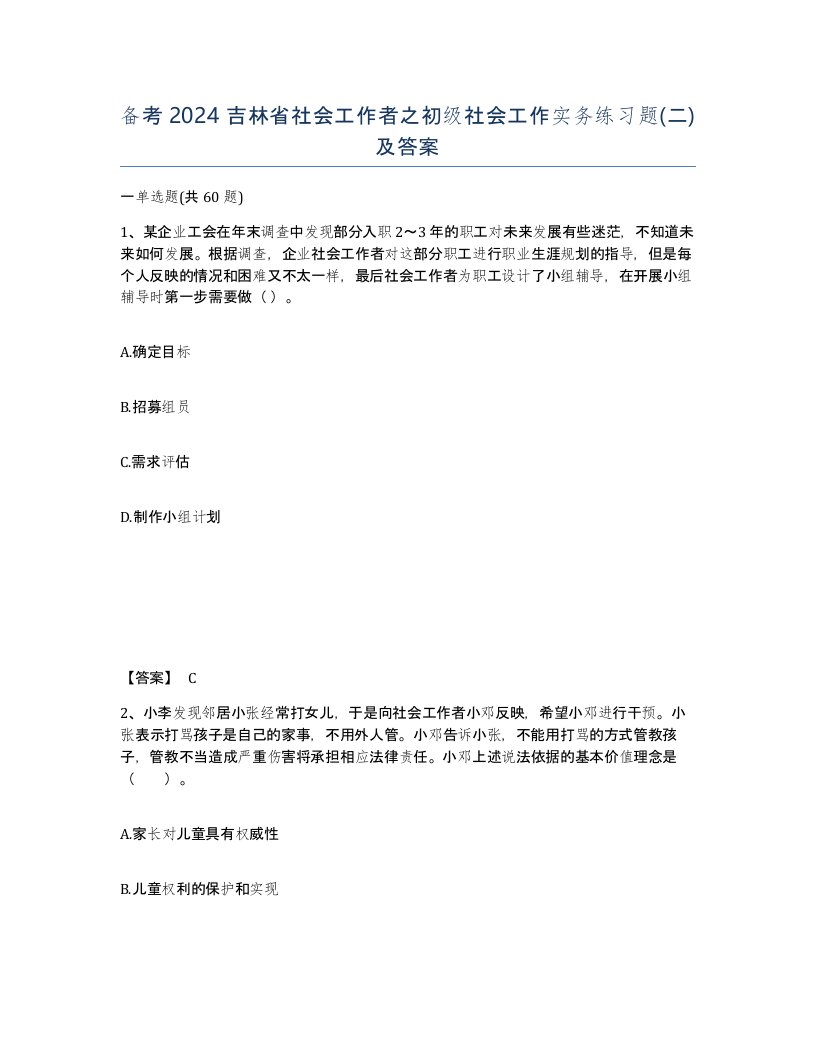 备考2024吉林省社会工作者之初级社会工作实务练习题二及答案