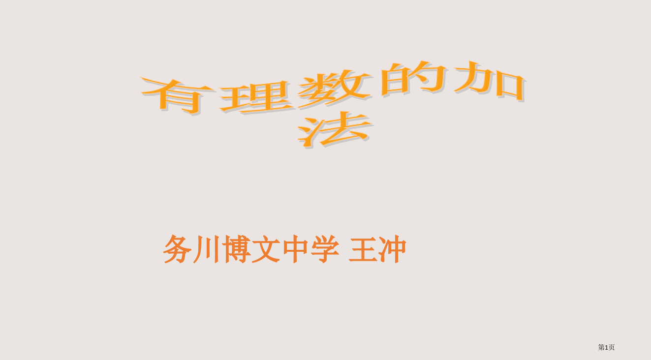 131有理数的加法---王聪ppt省公开课一等奖全国示范课微课金奖PPT课件