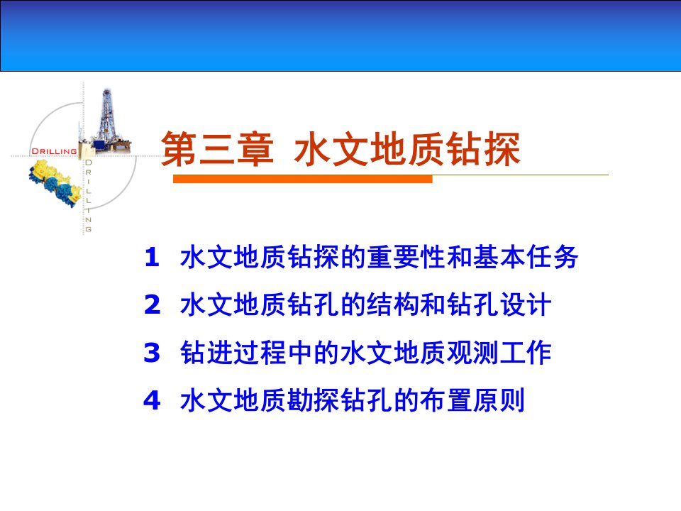 1水文地质钻探的重要性和基本任务2水文地质钻孔的结构和