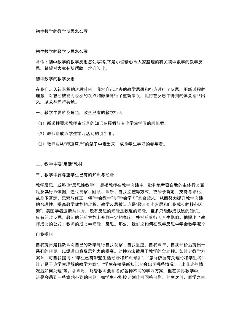 初中数学的教学反思怎么写