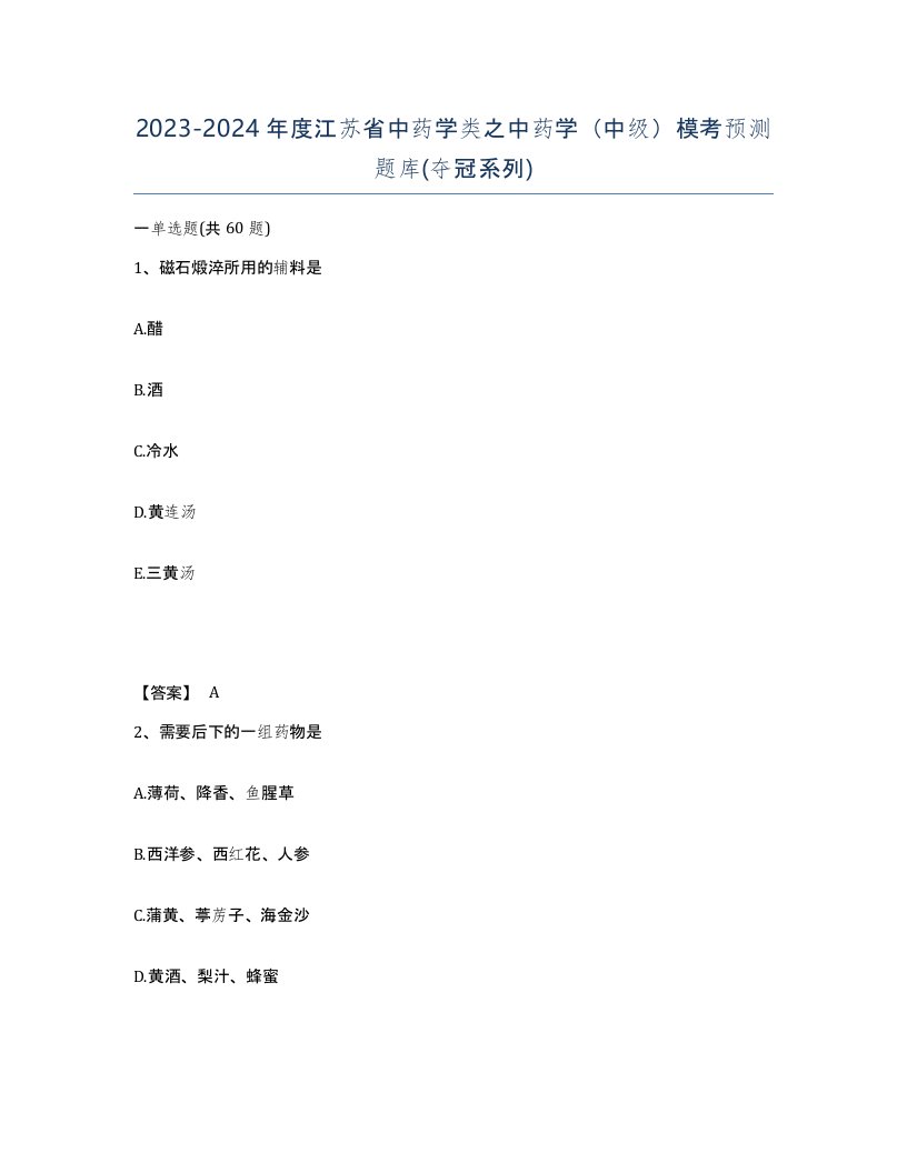 2023-2024年度江苏省中药学类之中药学中级模考预测题库夺冠系列