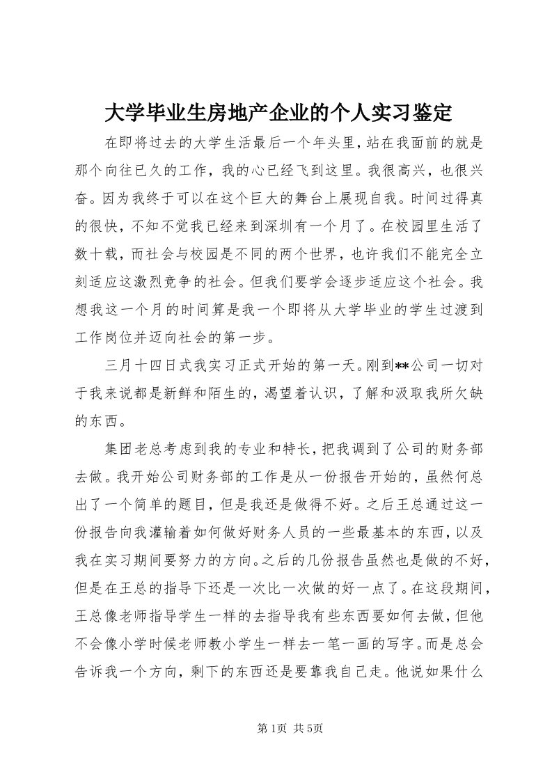 大学毕业生房地产企业的个人实习鉴定