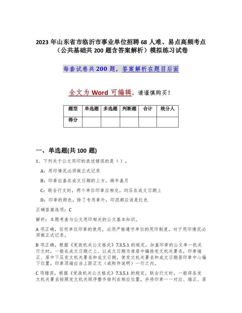 2023年山东省市临沂市事业单位招聘68人难易点高频考点公共基础共200题含答案解析模拟练习试卷