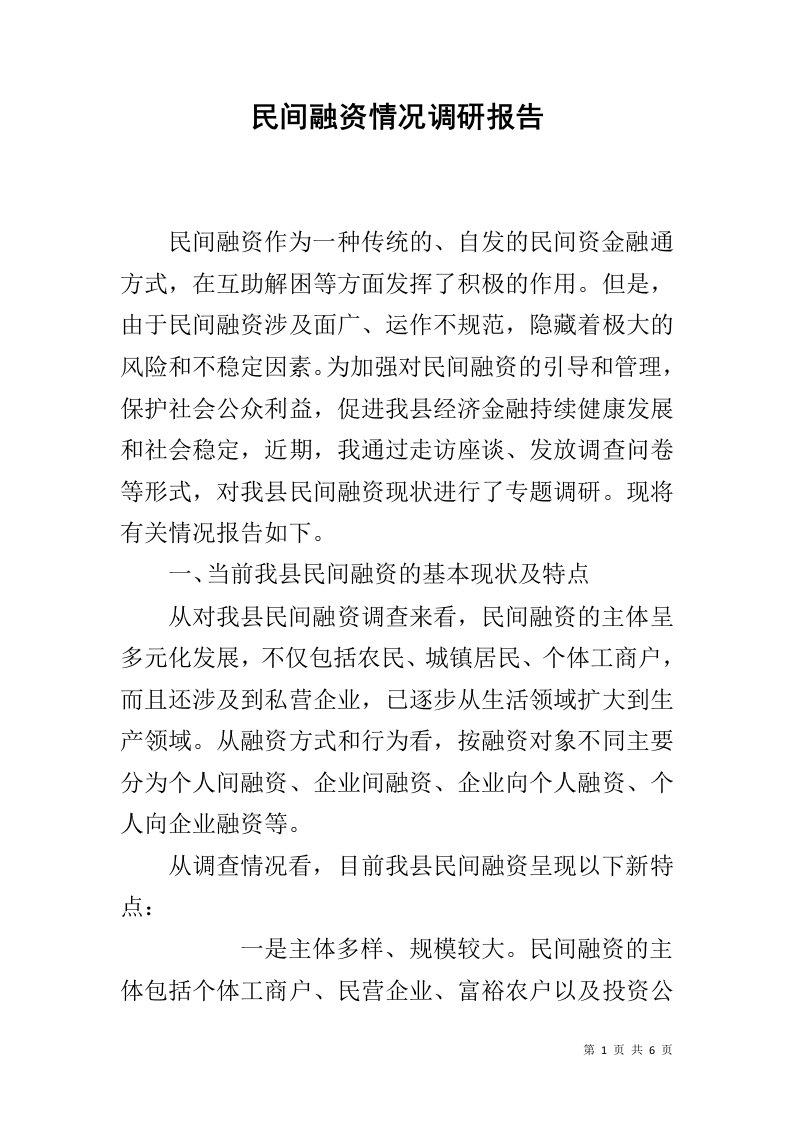 民间融资情况调研报告