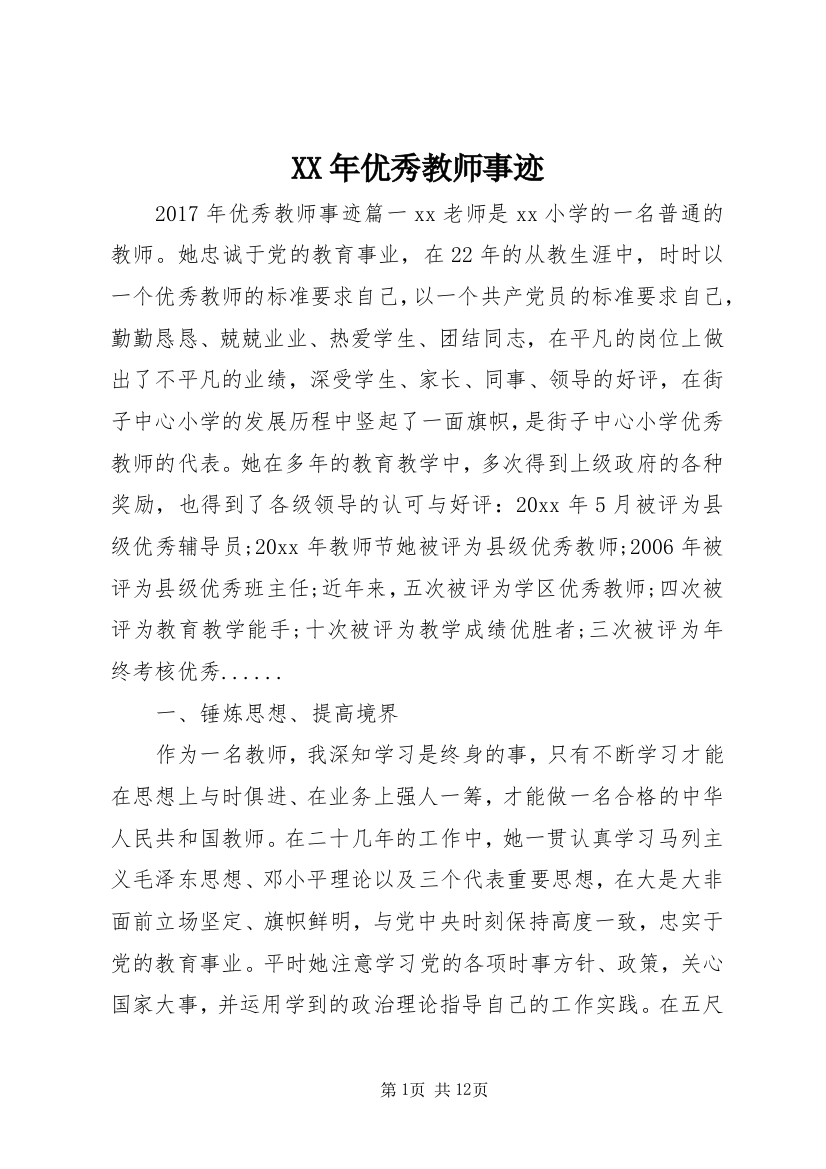 XX年优秀教师事迹