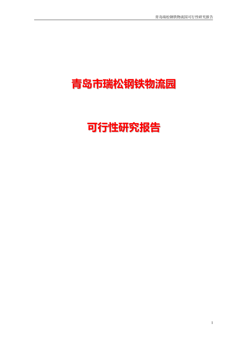 青岛市瑞松钢铁物流园可行性建议书