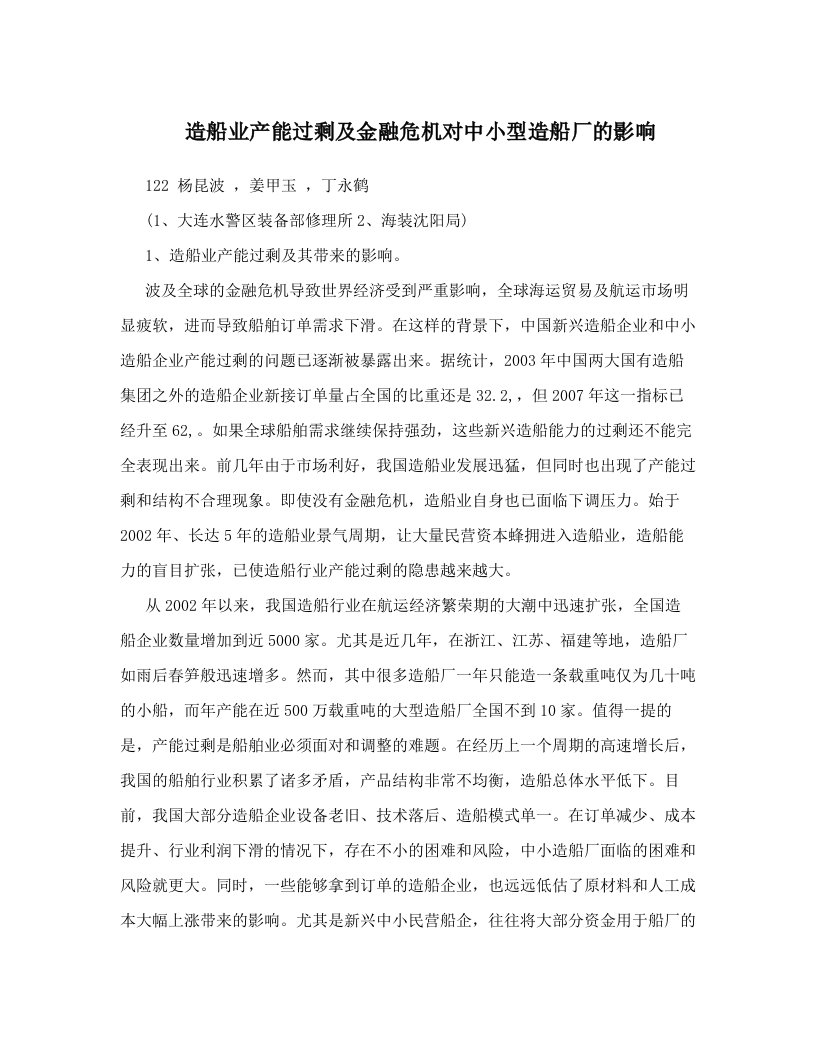 jpqAAA造船业产能过剩及金融危机对中小型造船厂的影响