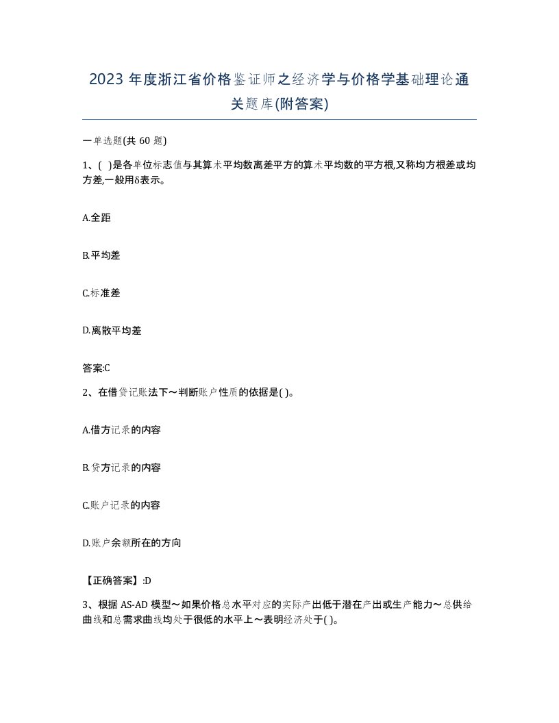 2023年度浙江省价格鉴证师之经济学与价格学基础理论通关题库附答案