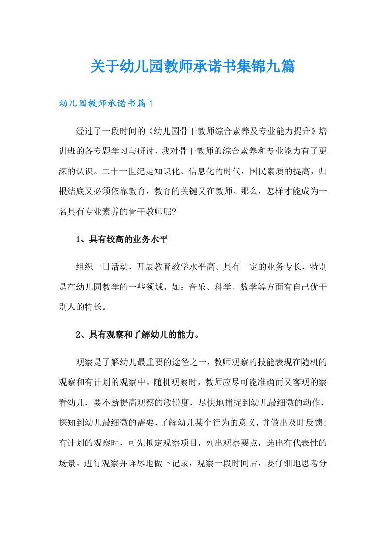 关于幼儿园教师承诺书集锦九篇