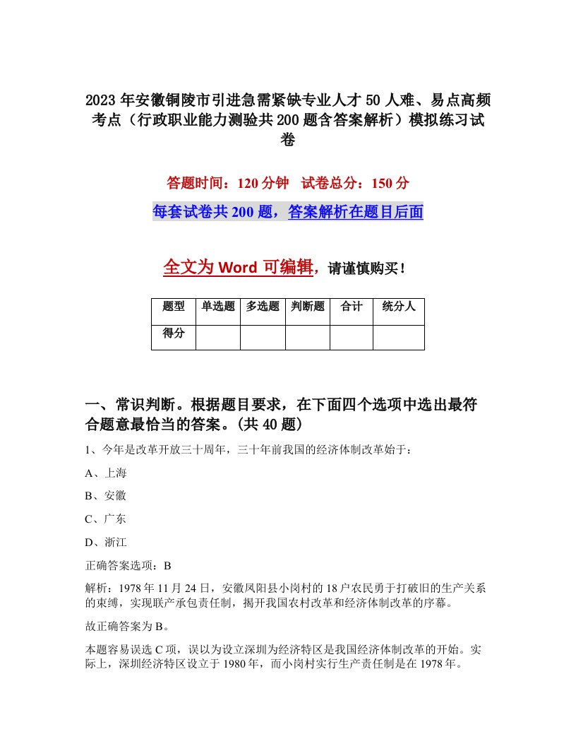 2023年安徽铜陵市引进急需紧缺专业人才50人难易点高频考点行政职业能力测验共200题含答案解析模拟练习试卷