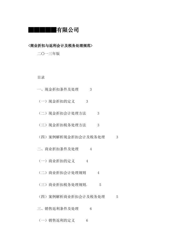 商业折扣、现金折扣、商业返利、平销返利的会计及税务处理规范